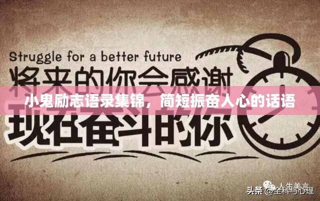 小鬼勵(lì)志語錄集錦，簡(jiǎn)短振奮人心的話語