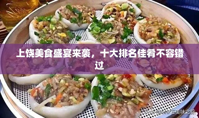 上饒美食盛宴來襲，十大排名佳肴不容錯(cuò)過