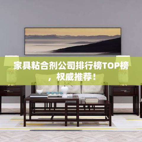 家具粘合劑公司排行榜TOP榜，權(quán)威推薦！