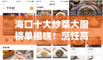 ?？谑蟪床舜髲N榜單揭曉！烹飪高手齊聚一堂