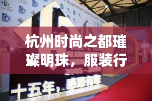 杭州時(shí)尚之都璀璨明珠，服裝行業(yè)十大品牌排名揭曉！