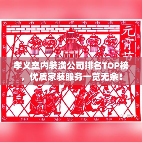 孝義室內(nèi)裝潢公司排名TOP榜，優(yōu)質(zhì)家裝服務(wù)一覽無余！