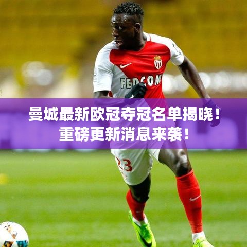 曼城最新歐冠奪冠名單揭曉！重磅更新消息來襲！