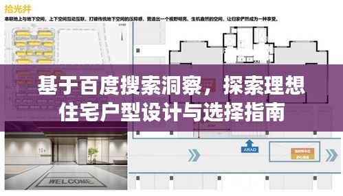 基于百度搜索洞察，探索理想住宅戶型設計與選擇指南