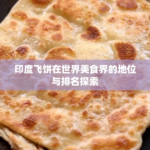 印度飛餅在世界美食界的地位與排名探索