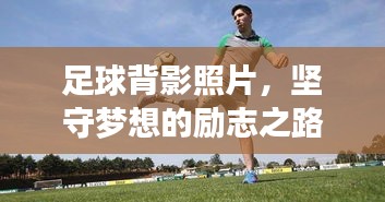 足球背影照片，堅守夢想的勵志之路