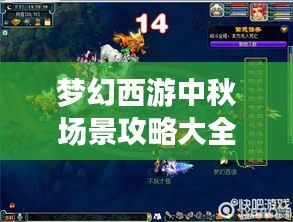 夢幻西游中秋場景攻略大全，玩轉(zhuǎn)秋日盛宴！
