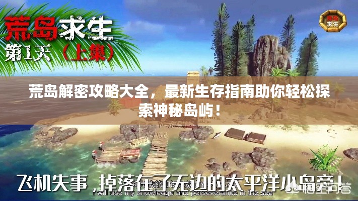 荒島解密攻略大全，最新生存指南助你輕松探索神秘島嶼！