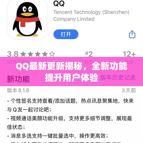 QQ最新更新揭秘，全新功能提升用戶體驗(yàn)