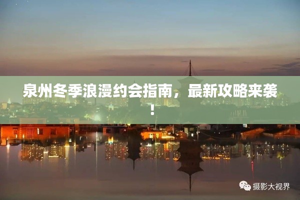 泉州冬季浪漫約會(huì)指南，最新攻略來襲！