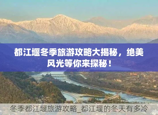 都江堰冬季旅游攻略大揭秘，絕美風(fēng)光等你來探秘！
