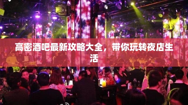高密酒吧最新攻略大全，帶你玩轉夜店生活