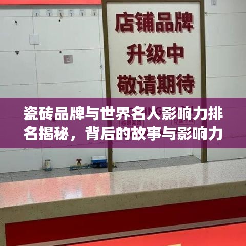 瓷磚品牌與世界名人影響力排名揭秘，背后的故事與影響力探究