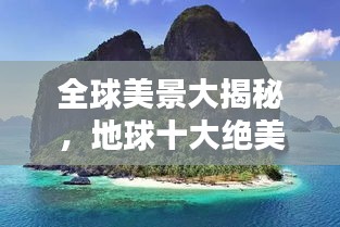 全球美景大揭秘，地球十大絕美風(fēng)光排名！