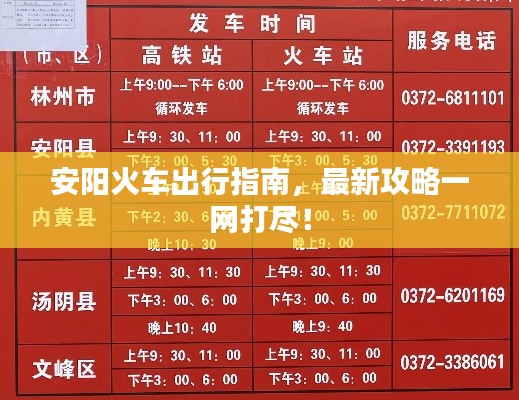 安陽火車出行指南，最新攻略一網(wǎng)打盡！