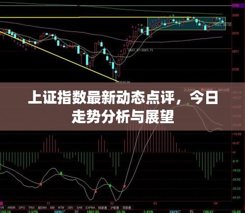 上證指數(shù)最新動(dòng)態(tài)點(diǎn)評(píng)，今日走勢(shì)分析與展望