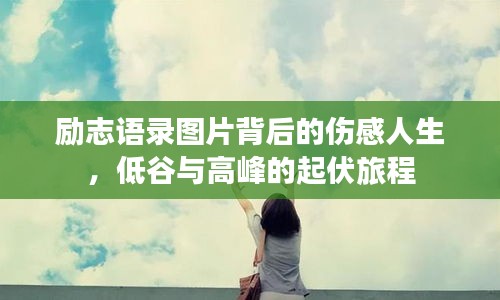 勵(lì)志語錄圖片背后的傷感人生，低谷與高峰的起伏旅程