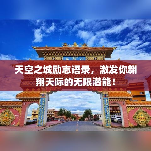 天空之城勵志語錄，激發(fā)你翱翔天際的無限潛能！