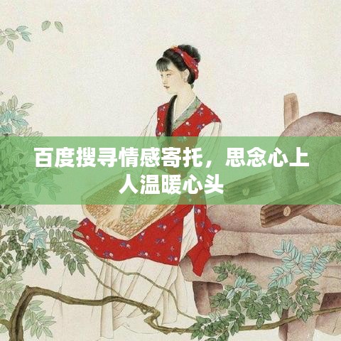 百度搜尋情感寄托，思念心上人溫暖心頭