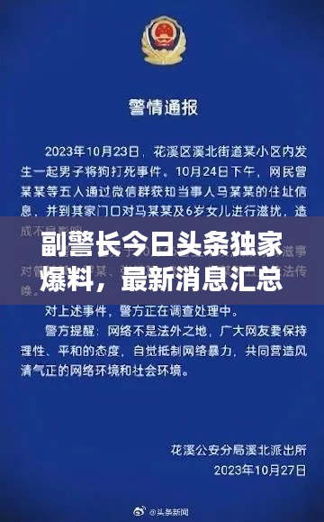 副警長(zhǎng)今日頭條獨(dú)家爆料，最新消息匯總