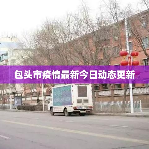 包頭市疫情最新今日動(dòng)態(tài)更新