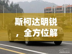 斯柯達(dá)明銳，全方位解析，百度熱門關(guān)注車型！