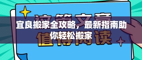 宜良搬家全攻略，最新指南助你輕松搬家
