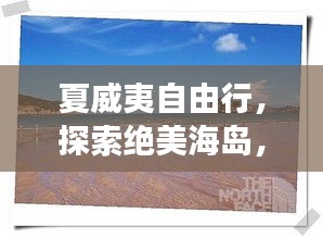 夏威夷自由行，探索絕美海島，暢游熱帶天堂旅游攻略！