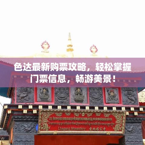 色達(dá)最新購(gòu)票攻略，輕松掌握門(mén)票信息，暢游美景！