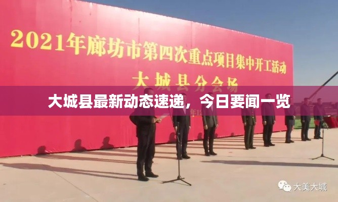 大城縣最新動態(tài)速遞，今日要聞一覽