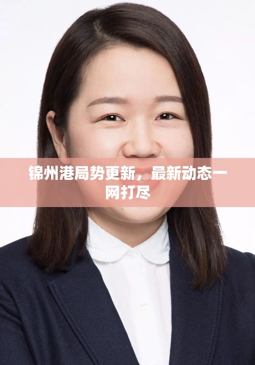 錦州港局勢更新，最新動態(tài)一網(wǎng)打盡