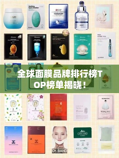 全球面膜品牌排行榜TOP榜單揭曉！