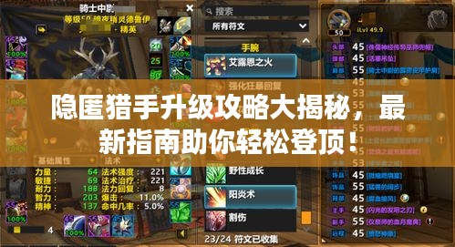 隱匿獵手升級攻略大揭秘，最新指南助你輕松登頂！