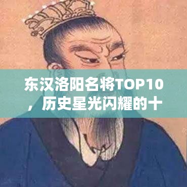 東漢洛陽名將TOP10，歷史星光閃耀的十大名將排行榜