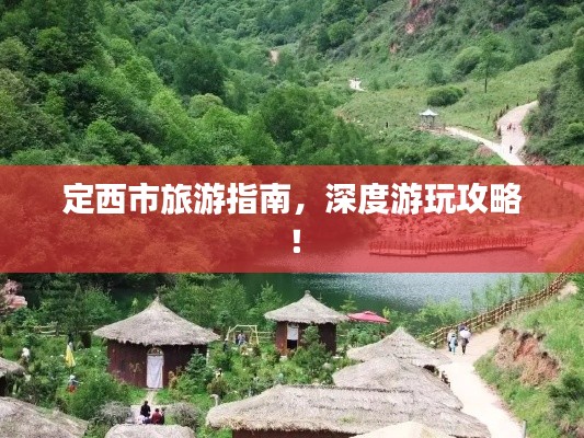 定西市旅游指南，深度游玩攻略！