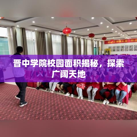 晉中學(xué)院校園面積揭秘，探索廣闊天地