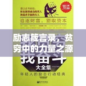 勵志箴言錄，貧窮中的力量之源，文案與語錄構(gòu)筑的傳奇小說