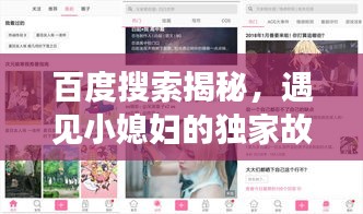 百度搜索揭秘，遇見(jiàn)小媳婦的獨(dú)家故事