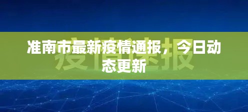 準南市最新疫情通報，今日動態(tài)更新