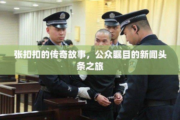 張扣扣的傳奇故事，公眾矚目的新聞頭條之旅