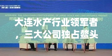 大連水產(chǎn)行業(yè)領(lǐng)軍者，三大公司獨(dú)占鰲頭，引領(lǐng)發(fā)展潮流