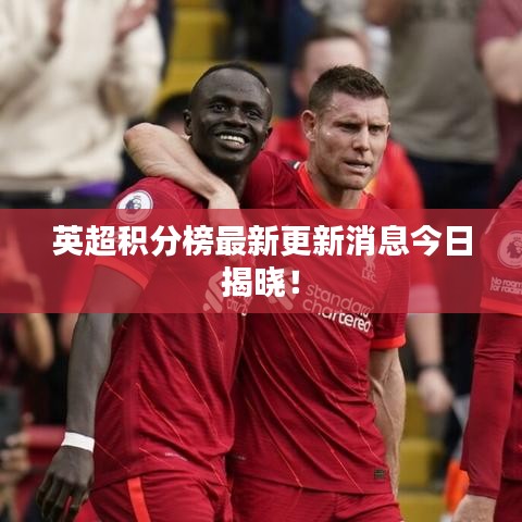 英超積分榜最新更新消息今日揭曉！