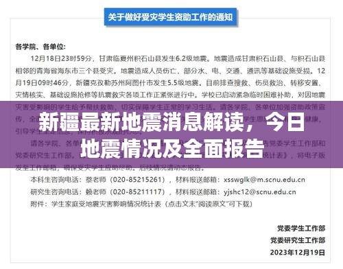 新疆最新地震消息解讀，今日地震情況及全面報(bào)告