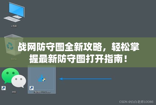 戰(zhàn)網(wǎng)防守圖全新攻略，輕松掌握最新防守圖打開指南！