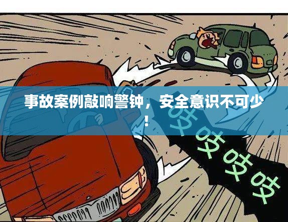 事故案例敲響警鐘，安全意識不可少！