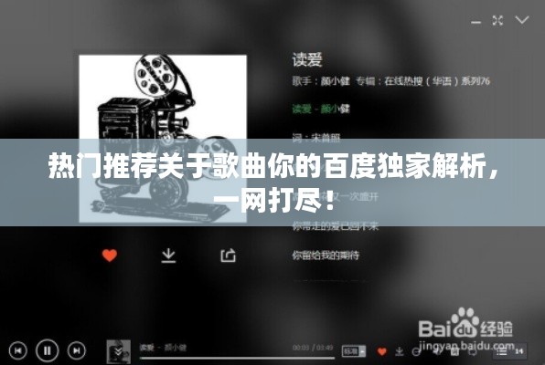 熱門推薦關(guān)于歌曲你的百度獨家解析，一網(wǎng)打盡！