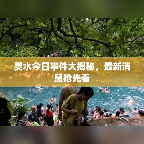 靈水今日事件大揭秘，最新消息搶先看