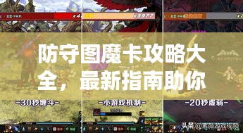 防守圖魔卡攻略大全，最新指南助你輕松通關！