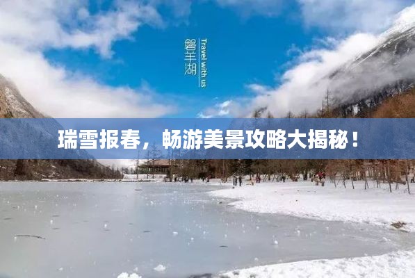 瑞雪報(bào)春，暢游美景攻略大揭秘！