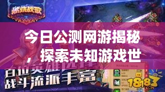今日公測網游揭秘，探索未知游戲世界的奇幻之旅